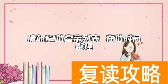 清朝12位皇帝列表 在位时间整理