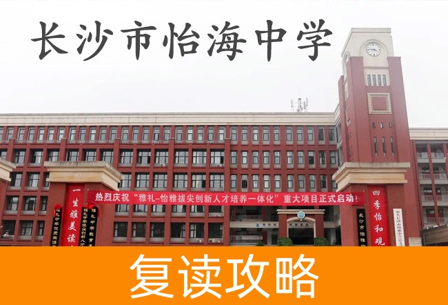 2025长沙市怡海中学高考复读住宿费是多少?